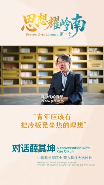 思想耀岭南｜对话薛其坤：青年应该有把冷板凳坐热的理想