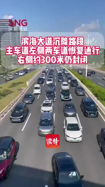 滨海大道沉降路段主车道左侧2车道恢复通行，记者实测最新路况