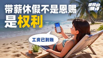 读特快评｜刚性落实带薪休假新政，让纸面福利落地生根