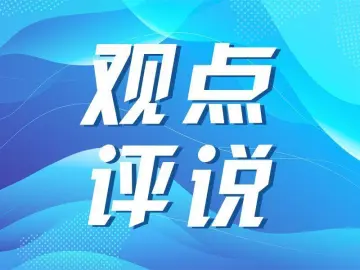 快评 | 面对假期诈骗，孩子需要一堂免疫课程