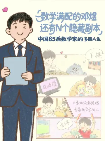 数学满配的邓煜，还有N个隐藏副本——中国85后数学家的多面人生