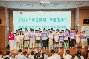 2026“今日深圳 青春飞扬” 海外华裔青少年APEC之约夏令营开营