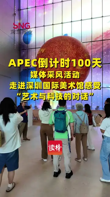 APEC倒计时100天媒体采风活动走进深圳国际美术馆，感受“艺术与科技的对话”