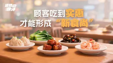 读特快评 | “小份菜”要做足诚意，岂能让消费者“吃亏”？