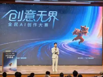 一票难求、人气拉满！全民AI创作大赛广图分享会圆满收官