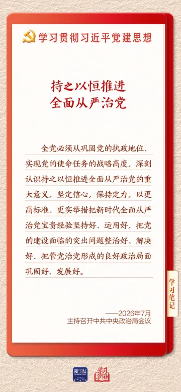 学习新语·铸魂强党|持之以恒推进全面从严治党