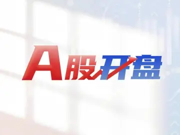 A股开盘 | 三大指数集体低开，HBM、CPO、先进封装等概念走弱