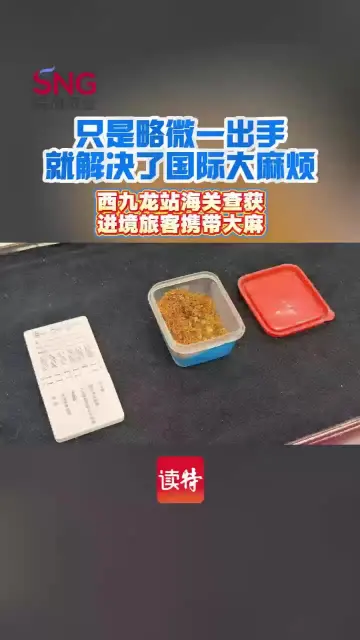 毒品入境零容忍！西九龙站海关查缴旅客携带大麻