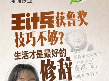 越说文化｜王计兵获鲁奖，技巧不够？生活才是最好的修辞