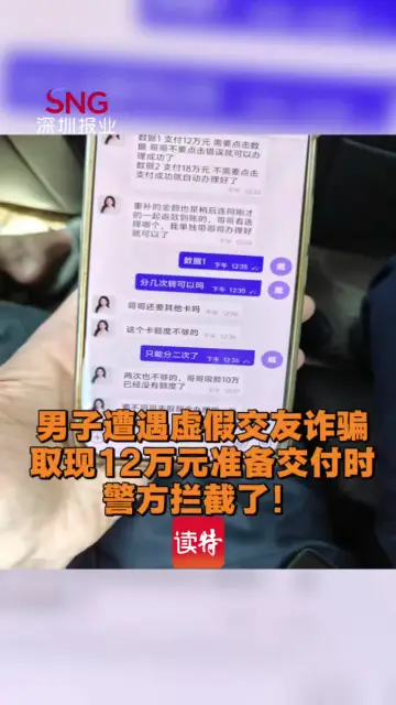 男子遭遇虚假交友诈骗，取现12万元准备交付时，警方拦截了！