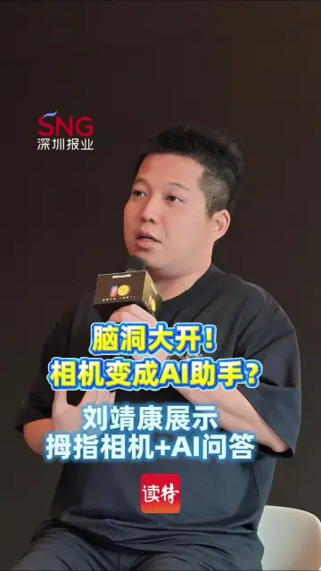 相机变成了AI语音助手？影石刘靖康展示拇指相机最新AI功能