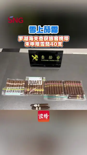 雪上“茄”霜 罗湖海关查获旅客携带未申报雪茄40支