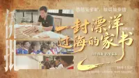 百年侨批 万里家国——一封漂洋过海的家书