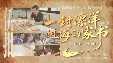 百年侨批 万里家国——一封漂洋过海的家书