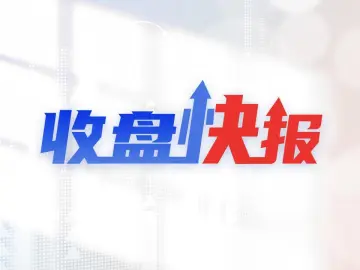 收盘快报 | 三大指数均涨超1% 创新药、CRO概念全线走强