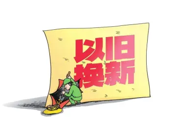 漫话 | 换新变“换刑”