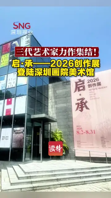 三代艺术家力作集结！启·承——2026创作展登陆深圳画院美术馆
