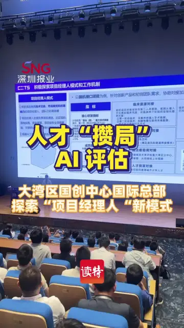 人才“攒局”，AI 评估，大湾区国创中心国际总部探索“项目经理人”新模式