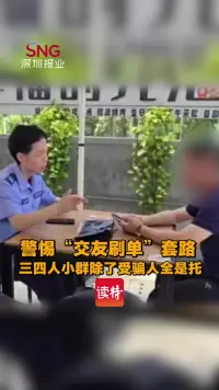 警惕“交友刷单”套路，三四人小群除了受骗人全是托