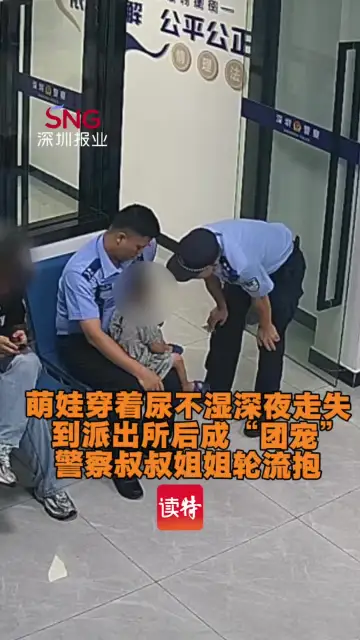 萌娃穿着尿不湿深夜走失，到派出所后成“团宠”，警察叔叔姐姐轮流抱