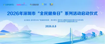 全城动起来！8·8全民健身日，解锁鹏城盛夏活力