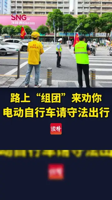 路上“组团”来劝你，电动自行车请守法出行
