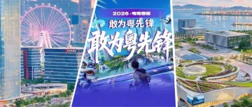 本周末,“电竞粤超”燃爆湾区之眼!餐饮及入境消费补贴上新!邀你吃逛玩一站式打卡
