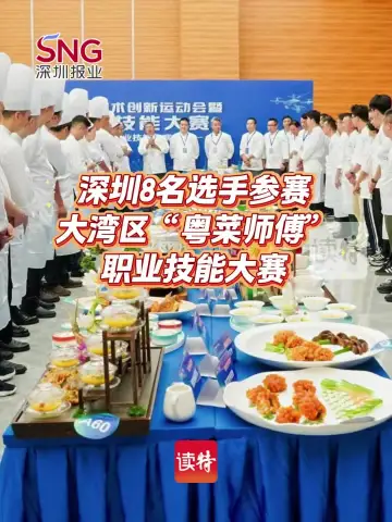 深圳8名选手参赛大湾区“粤菜师傅”职业技能大赛