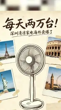每天两万台！ 深圳清凉家电海外卖爆了