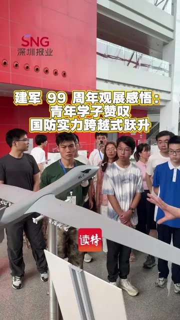 建军99周年观展感悟：青年学子赞叹国防实力跨越式跃升