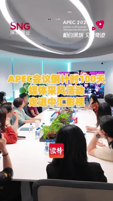 APEC倒计时100天媒体采风活动走进中汇影视，“热带雨林”式文艺生态孕育深圳影视力量