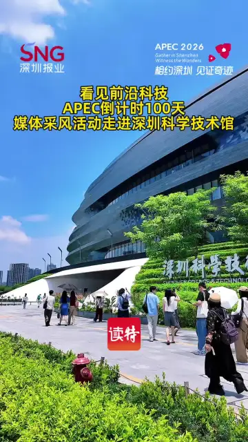 看见前沿科技，APEC倒计时100天媒体采风活动走进深圳科学技术馆
