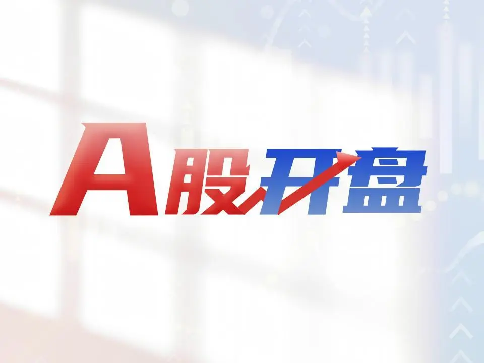 A股开盘 | 三大股指涨跌互现，PCB、人形机器人概念走强