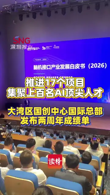 推进17个项目、集聚上百名AI顶尖人才，大湾区国创中心国际总部发布两周年成绩单