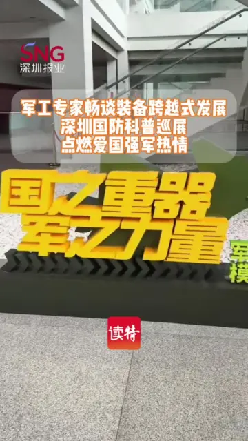 “国之重器”国防科普巡展深圳举行 军工专家解读国产战机核心优势