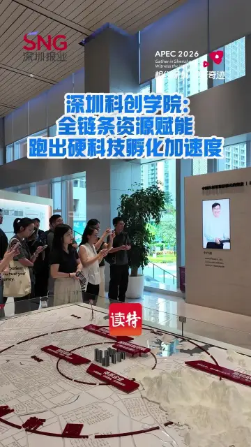 深圳科创学院：全链条资源赋能，跑出硬科技孵化加速度