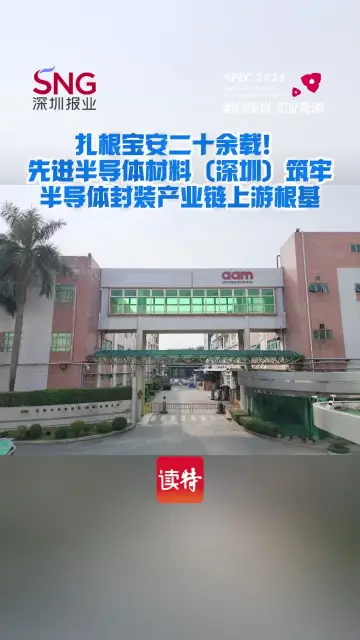 扎根宝安二十余载，先进半导体材料（深圳）筑牢半导体封装产业链上游根基