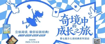 第七届少儿“阅经典” │ 乘风骑白鹅,奔赴一场山河成长远行!(内附隐藏玩法)