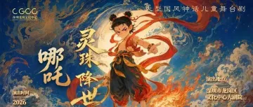 抢票 | 儿童舞台剧《哪吒灵珠降世》