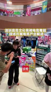 深圳高竞文化亮相电竞粤超，现场开展电竞产业解读