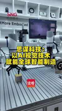 思谋科技：以AI视觉技术赋能全球智能制造