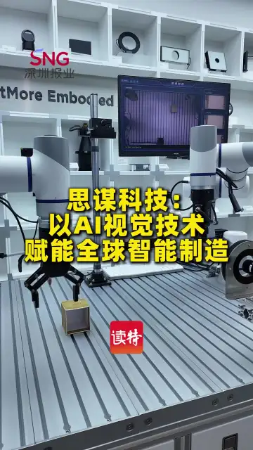 思谋科技：以AI视觉技术赋能全球智能制造