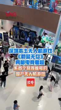 深圳本土无人机游戏《蔚蓝无尽》亮相电竞粤超，系首个获得版号的国产无人机游戏