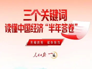 一见·三个关键词,读懂中国经济“半年答卷”