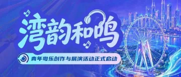 音乐人速来!湾区重磅粤乐创作赛事开放报名