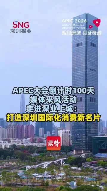 APEC大会倒计时100天媒体采风活动走进深业上城：打造深圳国际化消费新名片
