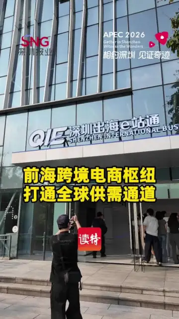 前海跨境电商枢纽打通全球供需通道