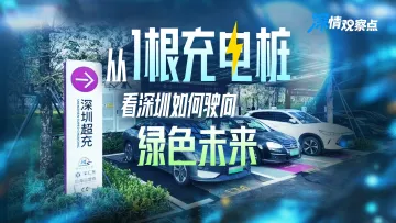 深情观察点 | 从一根充电桩,看深圳如何驶向绿色未来