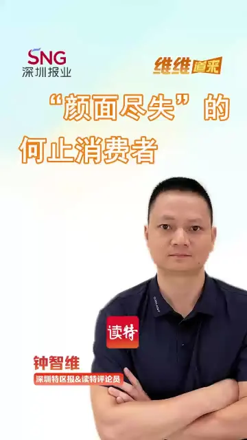 “维维”道来 | “颜面尽失”的何止消费者