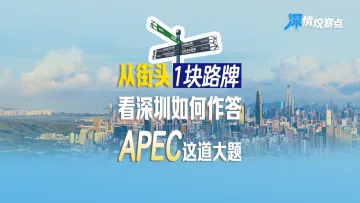 从街头一块路牌,看深圳如何作答APEC这道大题 | 深情观察点